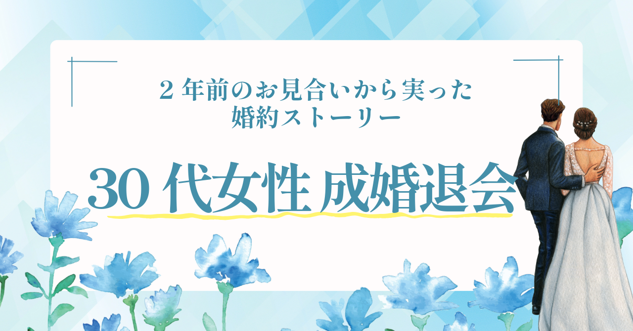 【ご成婚報告】甲斐市30代女性×忍野村男性|2年前のお見合いから実った婚約ストーリー