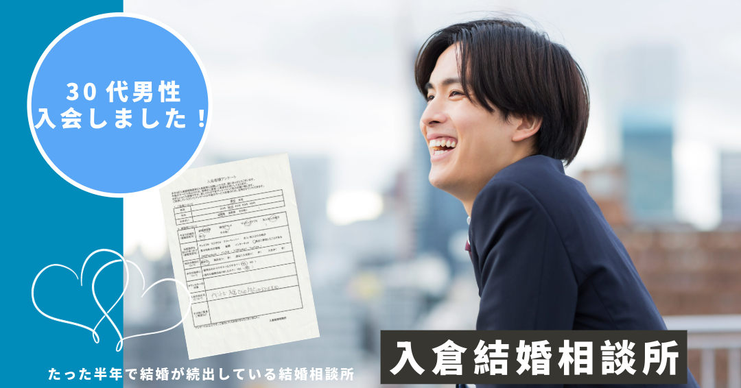 【婚活体験談】イベントの対応が決め手！30代男性が相談所入会を決めた理由とは？