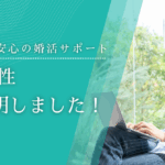 【相談所の実態】強引な勧誘なし？入倉結婚相談所の無料相談レビュー公開