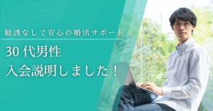 【相談所の実態】強引な勧誘なし?入倉結婚相談所の無料相談レビュー公開