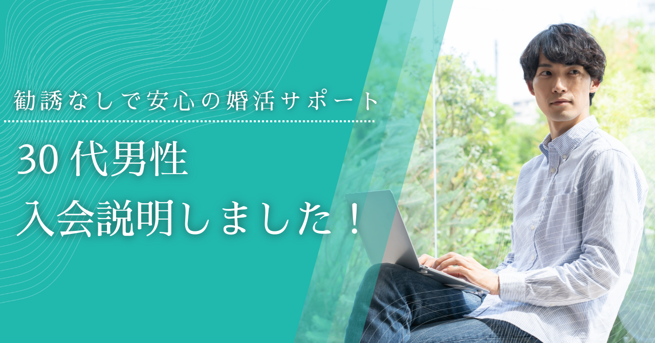 【相談所の実態】強引な勧誘なし?入倉結婚相談所の無料相談レビュー公開