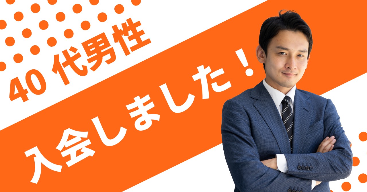 他社入会中の40代男性が来所！知人の紹介で相談所を比較した理由【山梨】