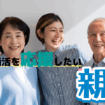 【山梨相談所選び】60代親御さんが当相談所を選んだ理由｜勧誘なし＆丁寧対応で安心！