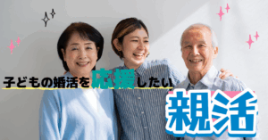 【山梨相談所選び】60代親御さんが当相談所を選んだ理由|勧誘なし&丁寧対応で安心!