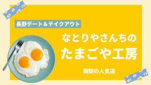 デートにも手土産にも◎長野県・諏訪エリア「たまごや工房」の“かすたぁぷりん”が想像以上に濃厚だった