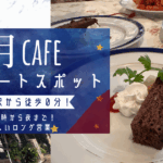 【大月駅前】月cafeで味わう癒しの時間｜音楽と開放感あふれる人気カフェレポ