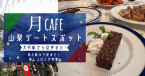 【大月駅前】月cafeで味わう癒しの時間｜音楽と開放感あふれる人気カフェレポ
