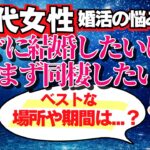 【20代女性婚活相談】結婚前に同棲ってアリ？不安を徹底解説【婚活クイズ】