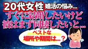 【20代女性婚活相談】結婚前に同棲ってアリ？不安を徹底解説【婚活クイズ】