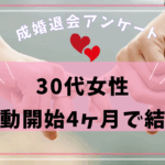 【結婚報告！30代女性】出会って3ヶ月でゴールイン！
