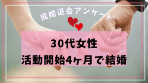 【結婚報告！30代女性】出会って3ヶ月でゴールイン！