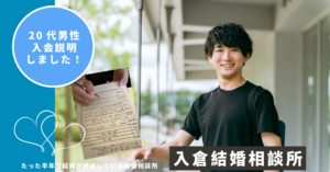 20代男性の婚活体験談｜アプリから相談所へ決めた理由【山梨】