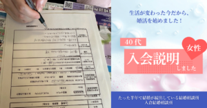 40代女性の婚活体験談｜丁寧な説明で安心できた入倉結婚相談所【山梨】