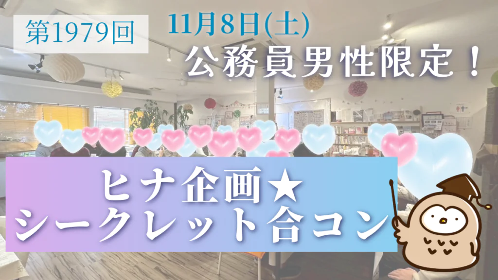 シークレット合コンのサムネイル