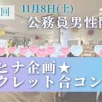 登録者限定！公務員男性参加のシークレット合コン開催報告｜22名参加で15組以上が連絡先交換