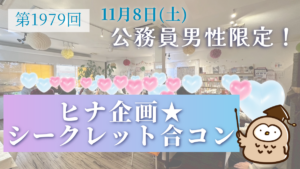 登録者限定！公務員男性参加のシークレット合コン開催報告｜22名参加で15組以上が連絡先交換