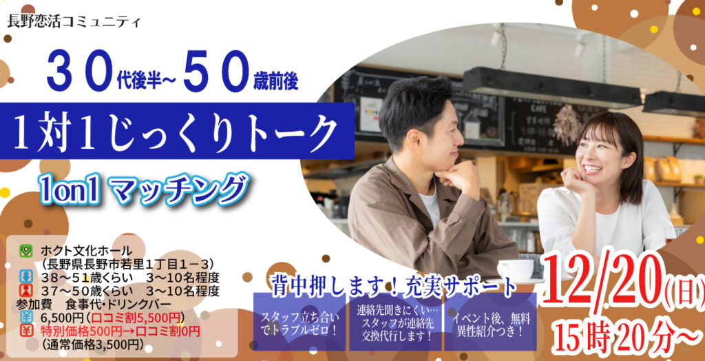 (長野市会場)【男性38～51歳、女性37～50歳】ヒナ企画★1on1マッチング｜12月20日(土)15時20分～の紹介画像