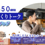 (長野市会場)【男性38～51歳、女性37～50歳】ヒナ企画★1on1マッチング｜12月20日(土)15時20分～