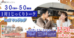 (長野市会場)【男性38～51歳、女性37～50歳】ヒナ企画★1on1マッチング｜12月20日(土)15時20分～