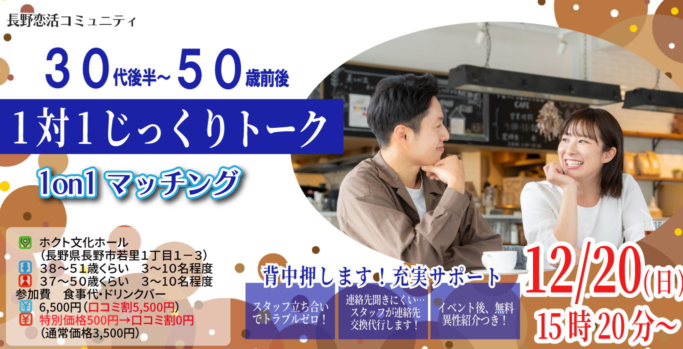(長野市会場)【男性38～51歳、女性37～50歳】ヒナ企画★1on1マッチング｜12月20日(土)15時20分～