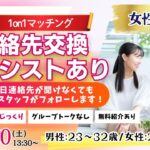 (長野市会場)【男性23～32歳、女性22～31歳】ヒナ企画★1on1マッチング ｜12月20日(土)13時30分～