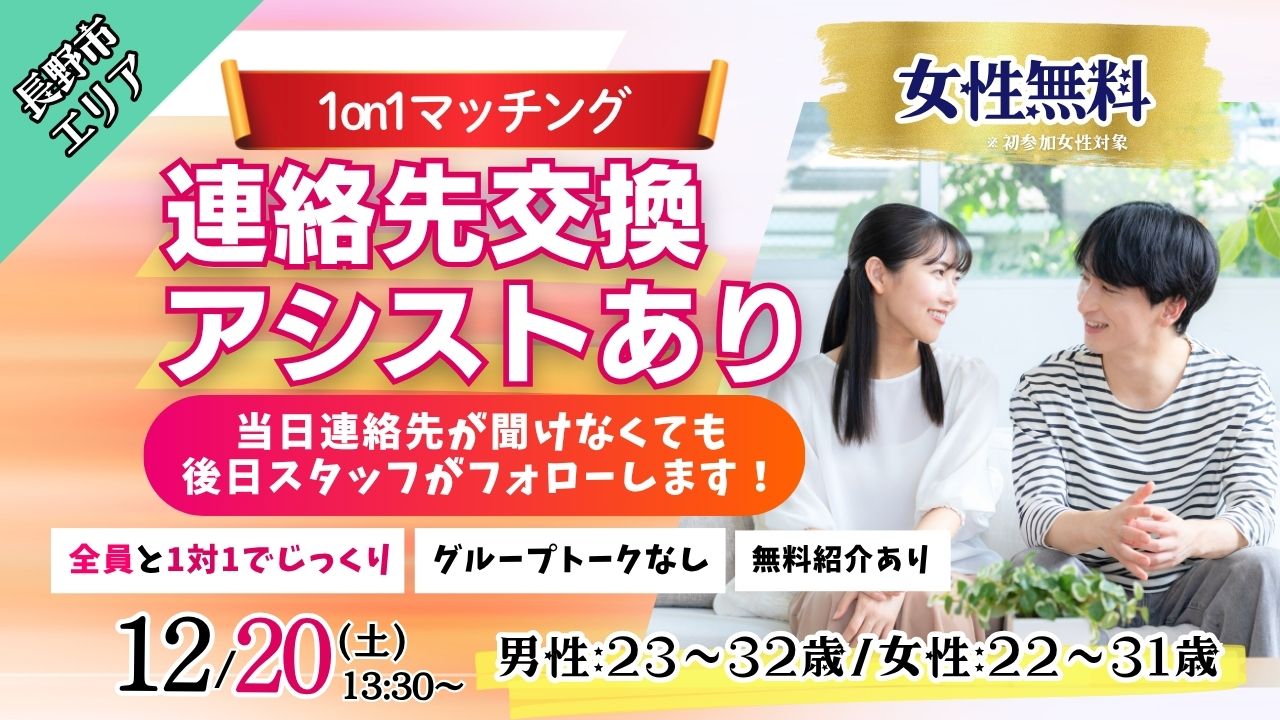 (長野市会場)【男性23～32歳、女性22～31歳】ヒナ企画★1on1マッチング ｜12月20日(土)13時30分～