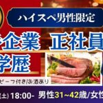 【男性31～42歳,女性29～41歳】30代40歳前後中心！大卒or大手企業or正社員or安定収入男子to恋活(お酒有)｜2025年12月27日（土）18時～開催