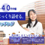 (松本エリア)【男性33～45歳、女性34～44歳】ヒナ企画★1on1マッチング ｜12月27日(土)15時20分～