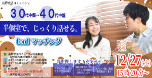(松本エリア)【男性33~45歳、女性34~44歳】ヒナ企画★1on1マッチング |12月27日(土)15時20分~