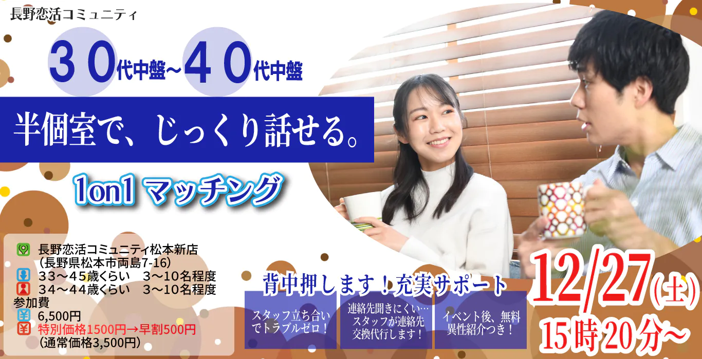 (松本エリア)【男性33~45歳、女性34~44歳】ヒナ企画★1on1マッチング |12月27日(土)15時20分~