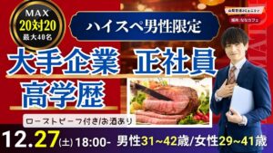 【男性31～42歳,女性29～41歳】30代40歳前後中心！大卒or大手企業or正社員or安定収入男子to恋活(お酒有)｜2025年12月27日（土）18時～開催