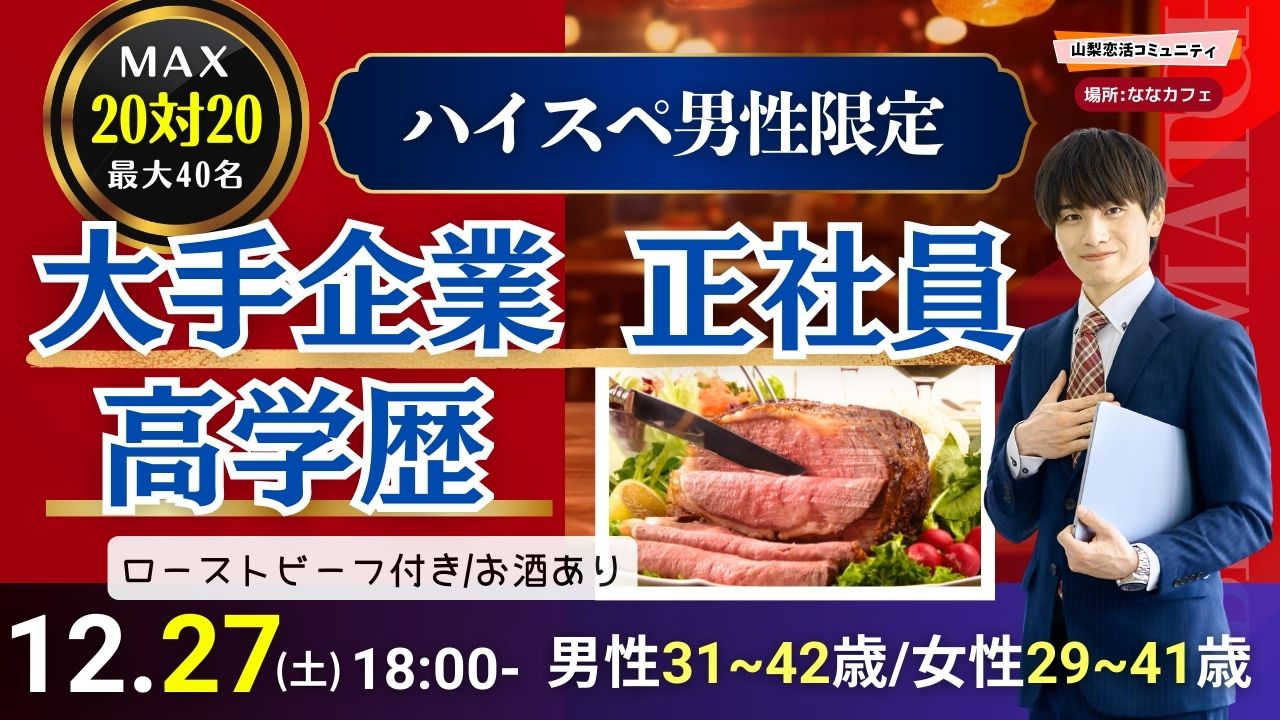 【男性31~42歳,女性29~41歳】30代40歳前後中心!大卒or大手企業or正社員or安定収入男子to恋活(お酒有)|2025年12月27日(土)18時~開催