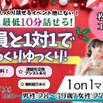 (松本エリア)【男性28～39歳、女性27～38歳】ヒナ企画★1on1マッチング｜12月27日(土)13時30分～