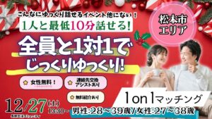 (松本エリア)【男性28～39歳、女性27～38歳】ヒナ企画★1on1マッチング｜12月27日(土)13時30分～