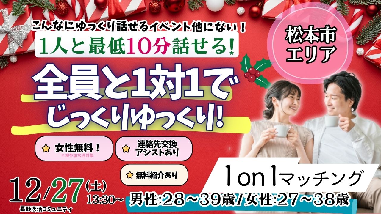(松本エリア)【男性28～39歳、女性27～38歳】ヒナ企画★1on1マッチング｜12月27日(土)13時30分～
