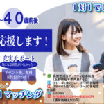 (長野市会場)【男性31～41歳、女性29～42歳】ヒナ企画★1on1マッチング｜12月28日(日)15時20分～