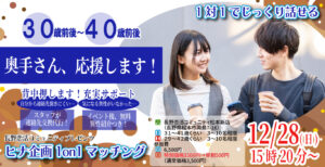 (長野市会場)【男性31~41歳、女性29~42歳】ヒナ企画★1on1マッチング|12月28日(日)15時20分~