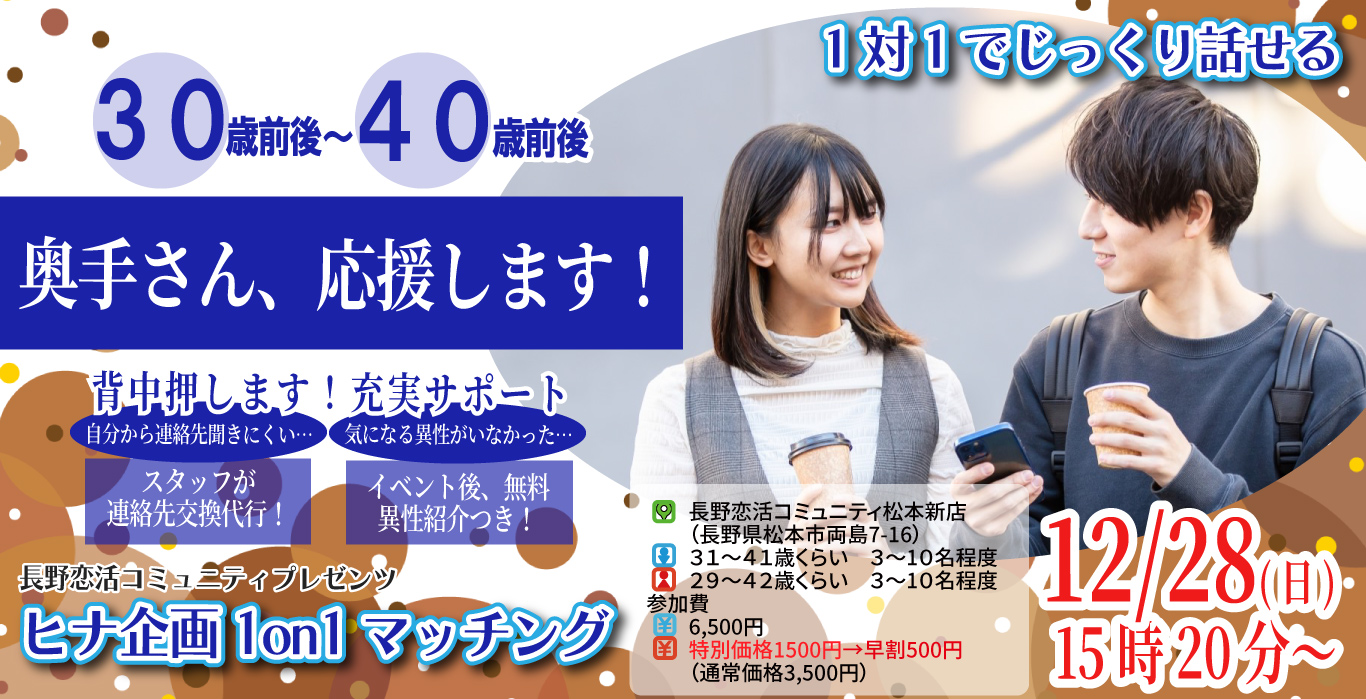 (長野市会場)【男性31~41歳、女性29~42歳】ヒナ企画★1on1マッチング|12月28日(日)15時20分~