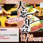 MAX20人対20人最大40人！婚活大忘年会(お酒有)｜2025年12月28日（日）17時30分～開催