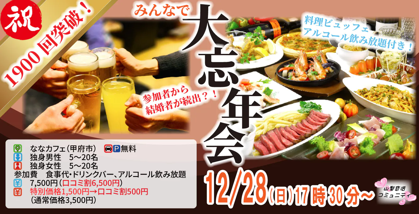 MAX20人対20人最大40人！婚活大忘年会(お酒有)｜2025年12月28日（日）17時30分～開催