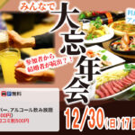 MAX20人対20人最大40人！婚活大忘年会(お酒有)｜2025年12月28日（日）17時30分～開催