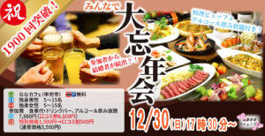 MAX20人対20人最大40人!婚活大忘年会(お酒有)|2025年12月28日(日)17時30分~開催