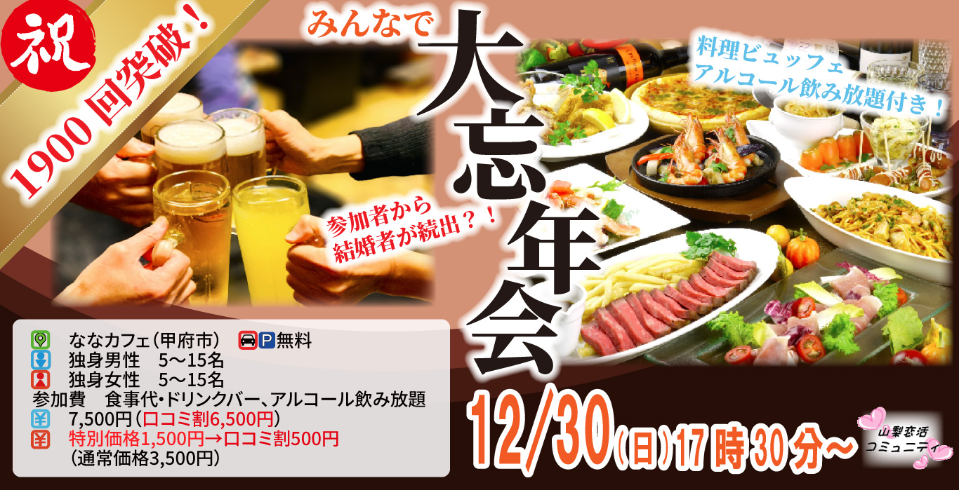 MAX20人対20人最大40人！婚活大忘年会(お酒有)｜2025年12月28日（日）17時30分～開催