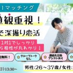 (長野市会場)【男性26～37歳、女性25～36歳】ヒナ企画★1on1マッチング ｜12月28日(日)13時30分～