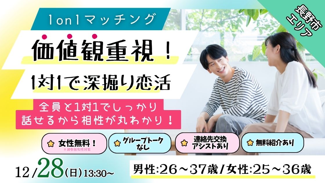 (長野市会場)【男性26~37歳、女性25~36歳】ヒナ企画★1on1マッチング |12月28日(日)13時30分~