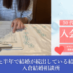 「わかりやすくて安心」50代女性が感じたカウンセリング体験と婚活の再スタート