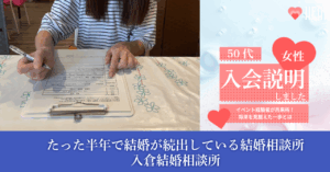 「わかりやすくて安心」50代女性が感じたカウンセリング体験と婚活の再スタート