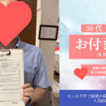 【30代男性の婚活体験談】約2年の活動で理想の相手と交際スタート！