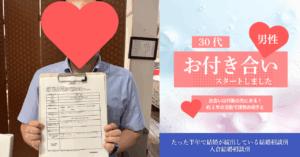 【30代男性の婚活体験談】約2年の活動で理想の相手と交際スタート！