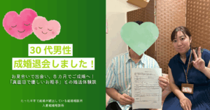 8カ月の交際を経て30代男性がご成婚！「真面目で優しい方」とのお見合いから結婚へ